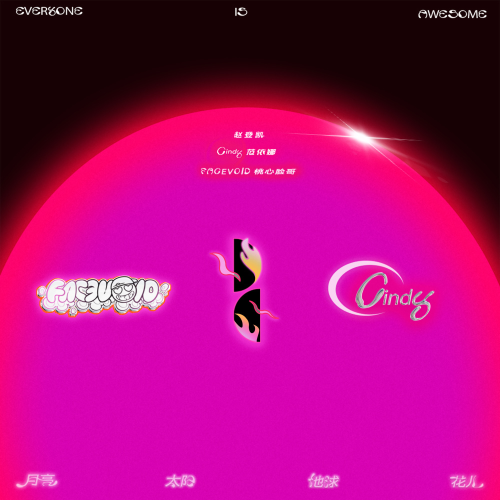 月亮 太阳 地球 花儿（Feat.3unshine Cindy）【FACEVOID桃心脸哥 Remix版】 (伴奏)
