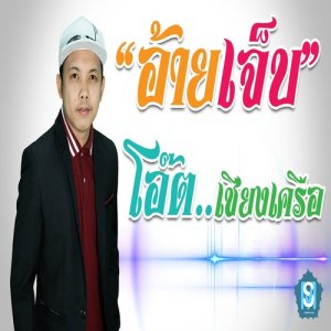 ดาวน์โหลดและฟังเพลง อ้ายเจ็บ พร้อมเนื้อเพลงจาก โอ๊ต เชียงเครือ