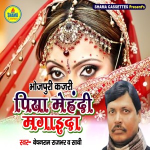 收聽Bechan Ram Rajbhar的Piya Mehandi Mangaida歌詞歌曲