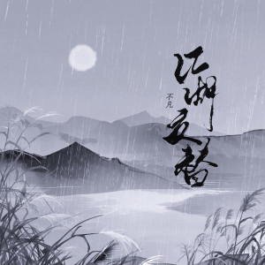 Listen to 江湖交替 song with lyrics from 不凡