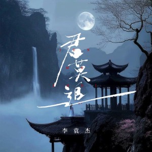 Album 君莫追 from 李袁杰