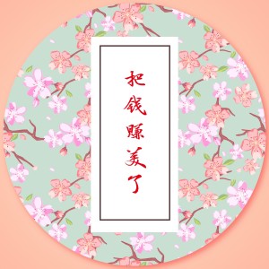 Listen to 把钱赚美了 song with lyrics from 郭少杰
