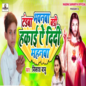 Album Tandwa Bhawnwa Badi Hakai A Didi Mahanwa from Vikash Babu