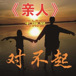 收听王诚喜的對不起 (伴奏版) (伴奏)歌词歌曲