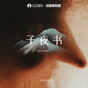 Album 子夜书 oleh 老胡Khufu