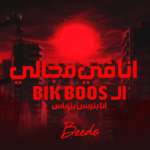 收聽بيدو的انا فى مجالى بيك بوص歌詞歌曲