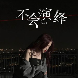 Album 不会演绎(0.8降速版) from 徐心愉