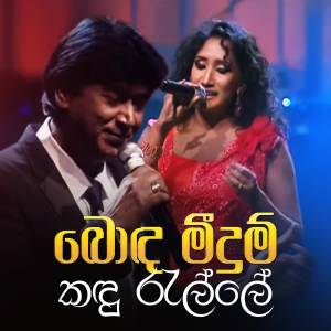 Sarath Dasanayake的專輯Bonda Meedum Kaduralle (Live)