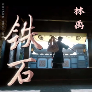 Listen to 鐵石 (電影《大神猴1降妖篇》主題曲) song with lyrics from 林禹