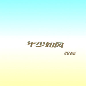 收听张磊的年少如风 (节目《极速少年》主题曲)歌词歌曲
