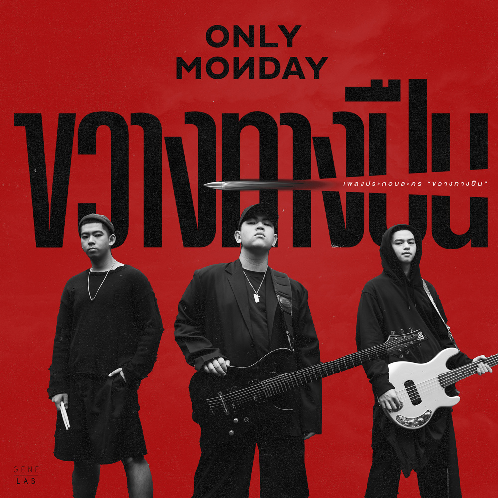 ขวางทางปืน (เพลงประกอบละคร " ขวางทางปืน ")