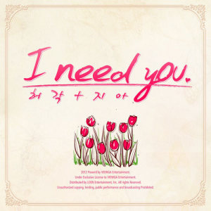 อัลบัม I Need You ศิลปิน Huh gak