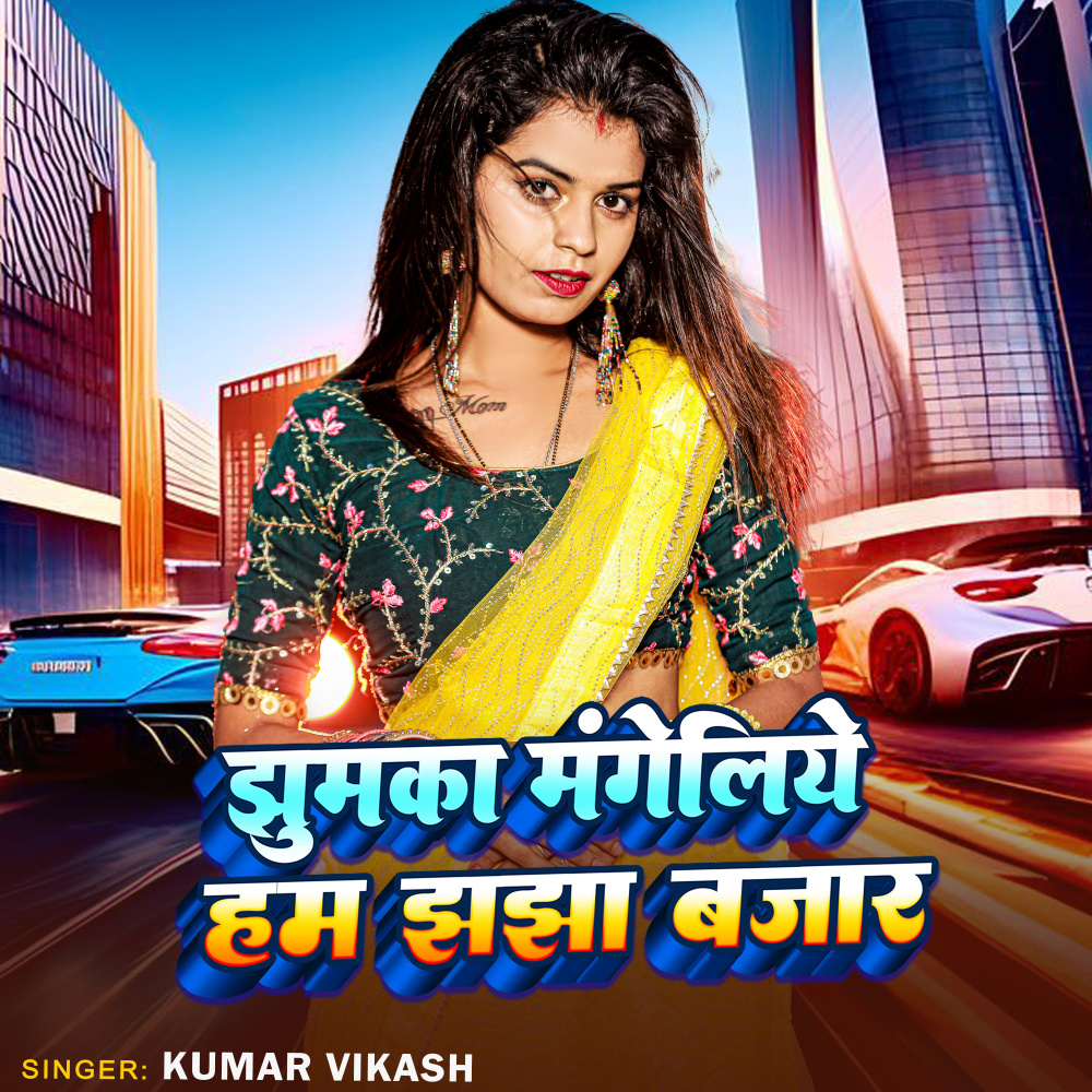 Jhumka Mangeliye Hum Jhajha Bajar
