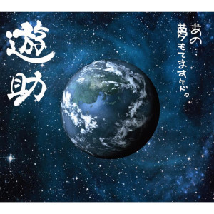 ดาวน์โหลดและฟังเพลง Mitsubachi (Sanman Nin No Murabito Version) (3万人の村人ver.) พร้อมเนื้อเพลงจาก 游助