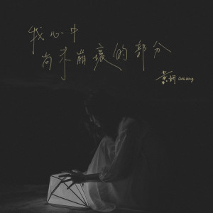 ดาวน์โหลดและฟังเพลง 我心中尚未崩坏的部分 พร้อมเนื้อเพลงจาก 黄妍