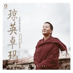 收聽瓊英·卓瑪的嗡嘛呢唄咪吽歌詞歌曲