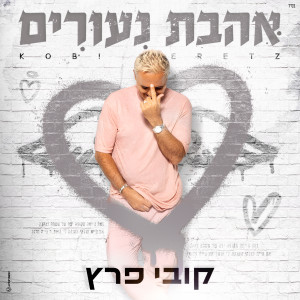 Album אהבת נעורים oleh Kobi Peretz