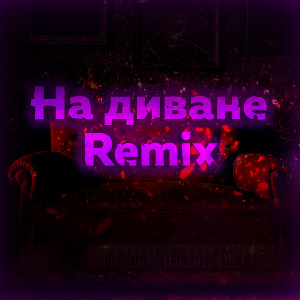 Album На диване (Remix) (Explicit) from 