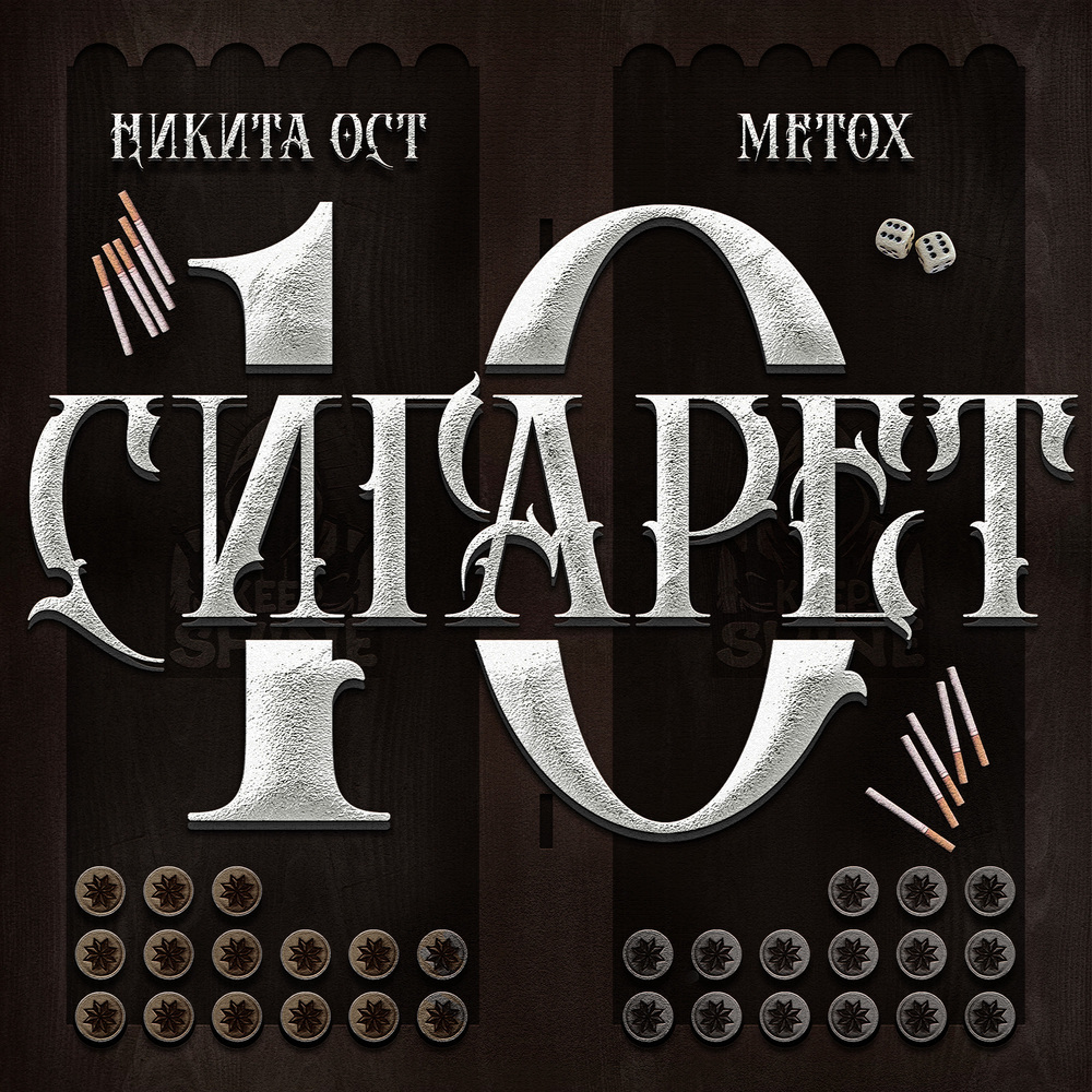 10 СИГАРЕТ (Explicit)