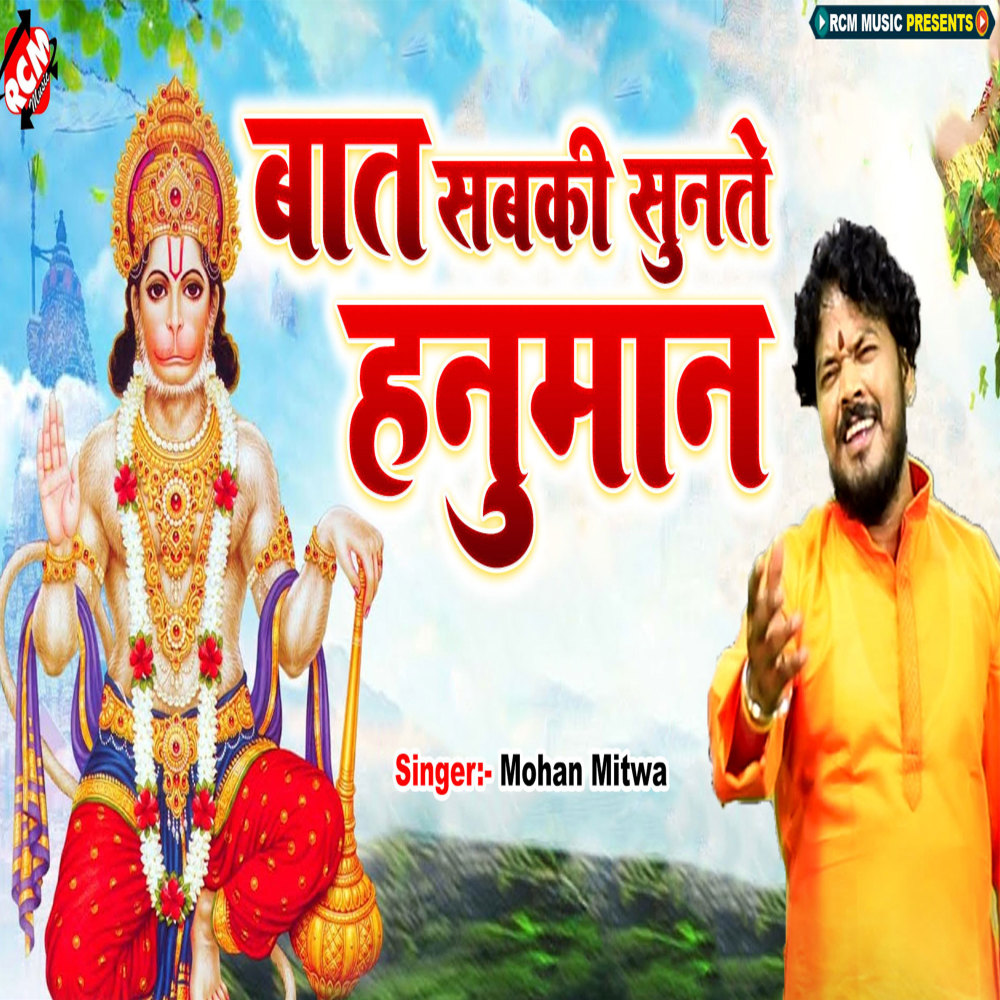 Bat Sabki Sunte Hanuman