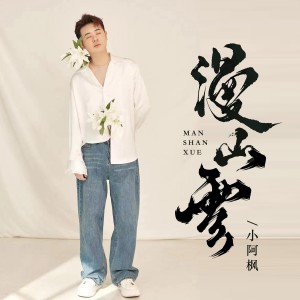 Dengarkan lagu 漫山雪 (伴奏) nyanyian 小阿枫 dengan lirik