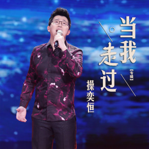 Album 当我走过 from 操奕恒