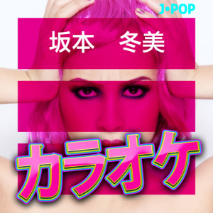 ดาวน์โหลดและฟังเพลง また君に恋してる (カラオケバージョン) พร้อมเนื้อเพลงจาก Ameritz日本人カラオケ