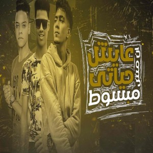 Listen to عايش حياتي انا مش مبسوط song with lyrics from Hamo El Tikha