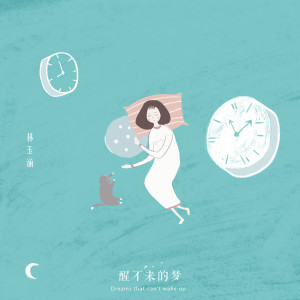 收听林玉涵的醒不来的梦歌词歌曲