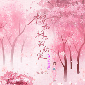 Listen to 樱花树下的约定 (DJ浩然版) song with lyrics from 方凌儿