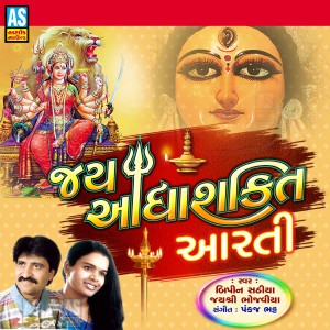 Listen to Jay Adhyashakti Aarti (Mataji Ni Aarti) song with lyrics from Bipin Sathiya