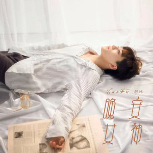 Listen to 晚安女神（伴奏） (伴奏) song with lyrics from 洛凡
