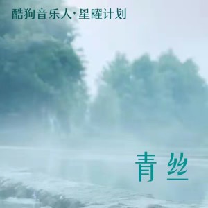 收聽mo小貓兒的青絲DJ 0.9x (正版授權) (0.9x|DJ mo小貓兒版)歌詞歌曲