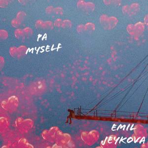 收聽Emil Music的Pa Myself (feat. J Kova) (Explicit)歌詞歌曲