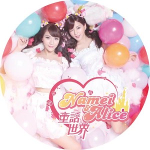 Listen to Tong Hua Shi Jie song with lyrics from 爱丽丝