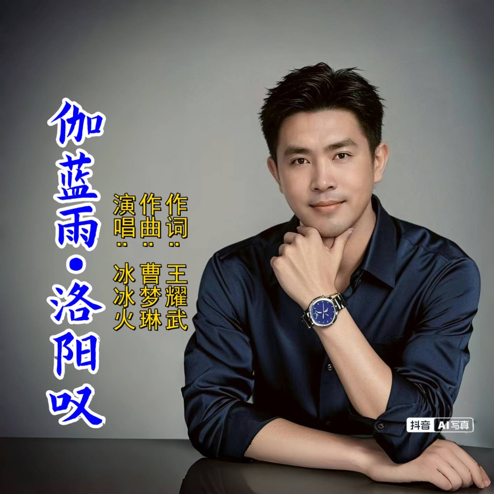 伽蓝雨·洛阳叹 (完整版)