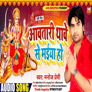 收聽Manoj Premi的Aawatbari Thave Se Maiya Ho (Devi Geet)歌詞歌曲