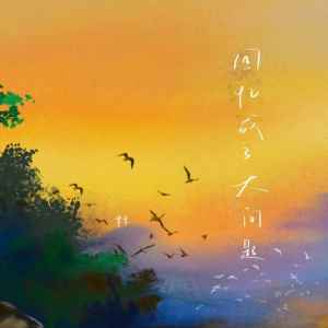 收听米米的回忆成了大问题歌词歌曲