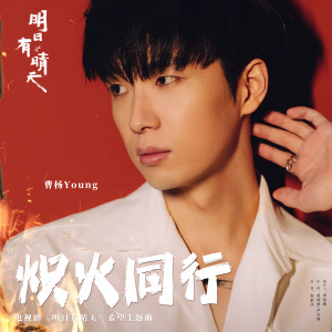 炽火同行 dari 曹杨
