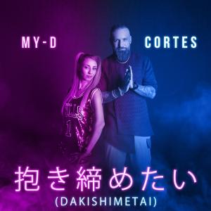 だきしめたい (feat. My D & Cortes)