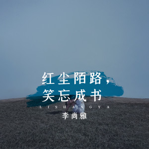 Dengarkan 红尘陌路, 笑忘成书 (伴奏) lagu dari 李尚雅 dengan lirik