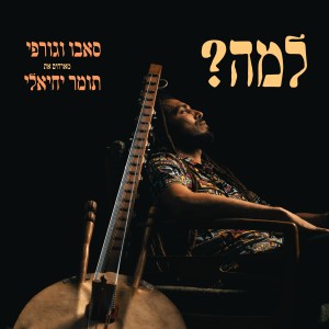 Listen to למה? song with lyrics from SaBBo