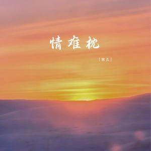 Album 情难枕 from 常久