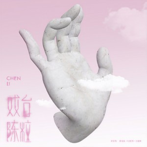 收聽陳粒的戲臺 (Explicit)歌詞歌曲