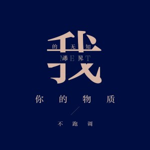 Listen to 我的无知遇见你的物质 song with lyrics from 伍六七、不跑调