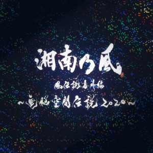 湘南乃風mp3 歌曲 線上收聽新歌及免費下載mp3歌曲