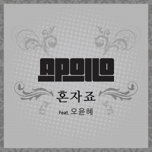 Apollo的专辑혼자죠