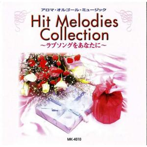 อัลบัม Hit Melodies Collection Love Song Wo Anata Ni ศิลปิน Aroma Musicbox