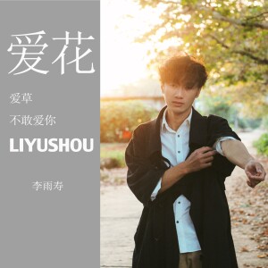 Album 爱花爱草不敢爱你 from 李雨寿
