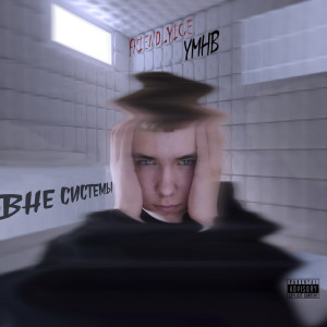 Album Вне системы (Explicit) from FRIENDLYICE